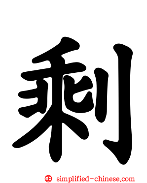 賸