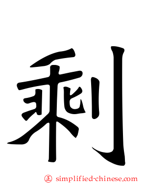 賸