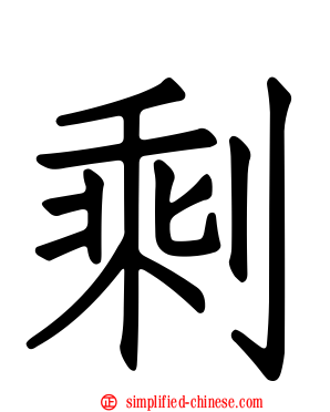 賸