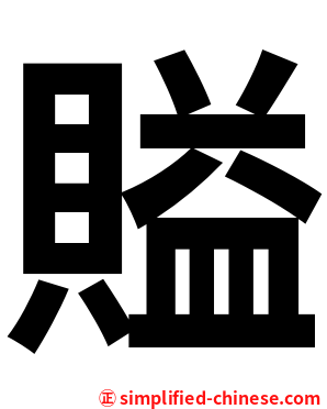 賹