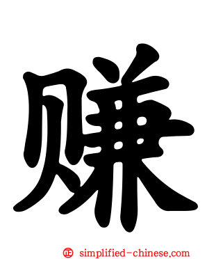 赚
