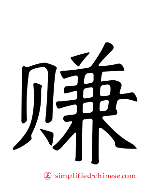 赚
