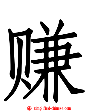 赚