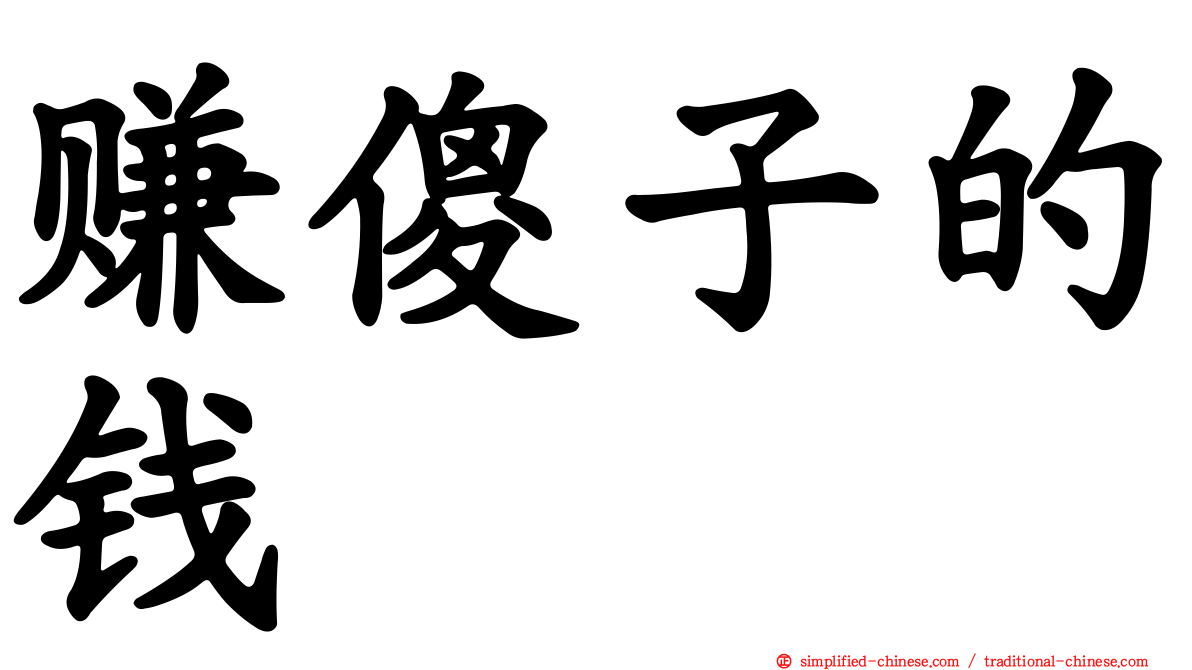 赚傻子的钱