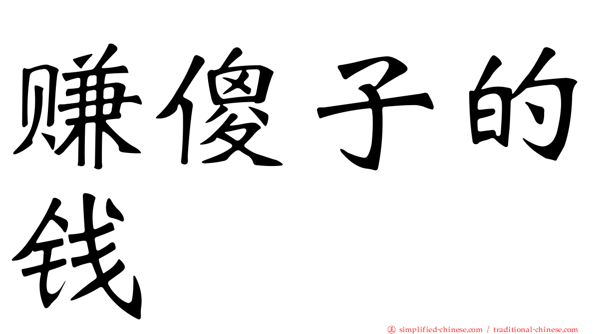 赚傻子的钱
