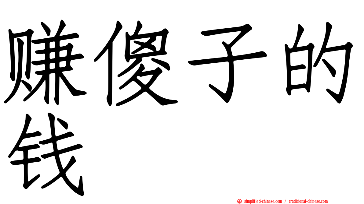 赚傻子的钱