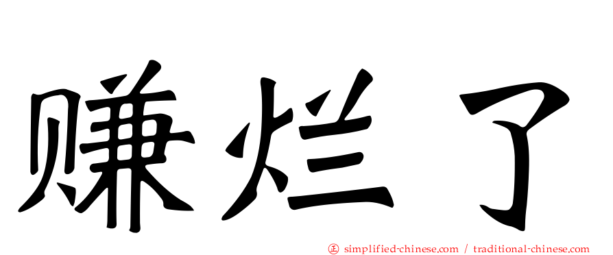 赚烂了