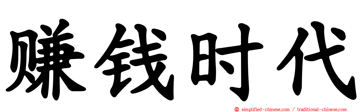 赚钱时代