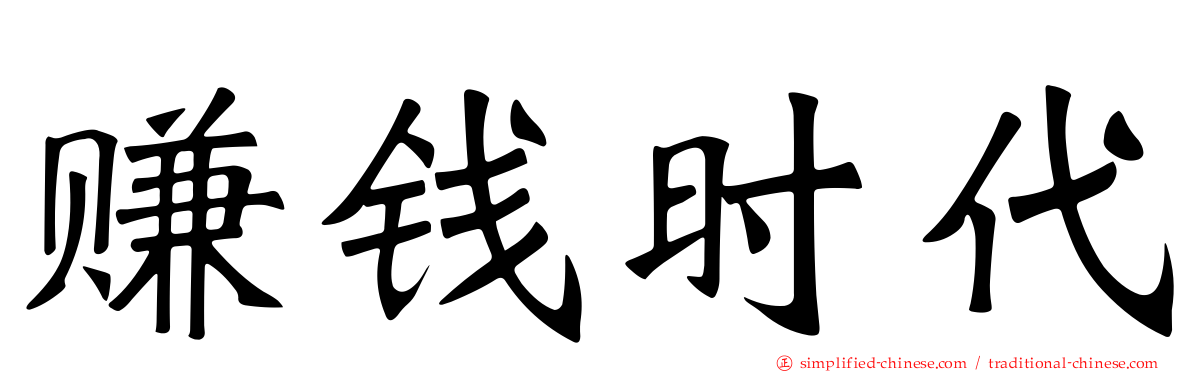赚钱时代