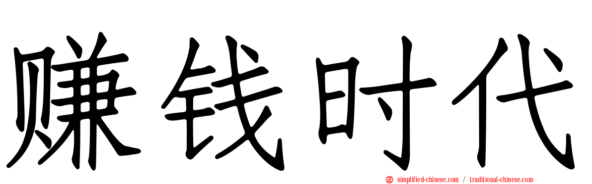 赚钱时代