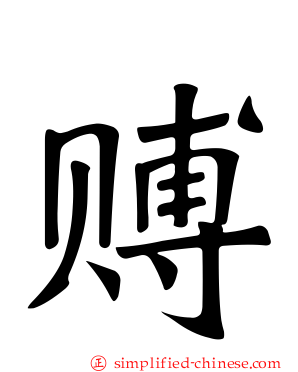 赙