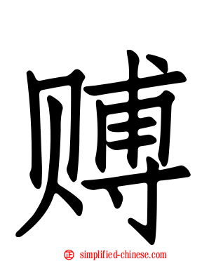 赙