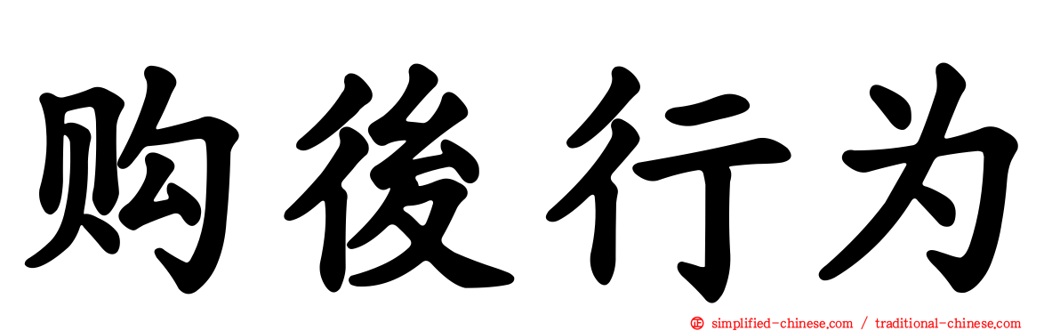 购后行为