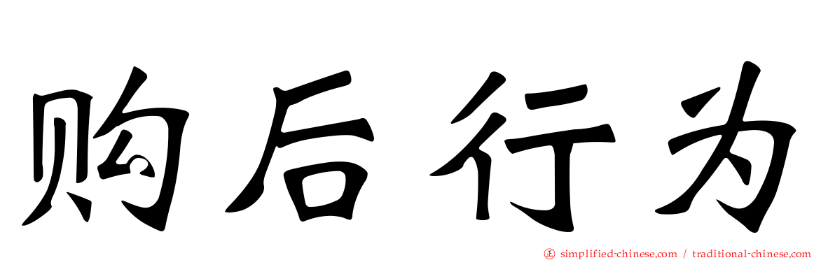 购后行为