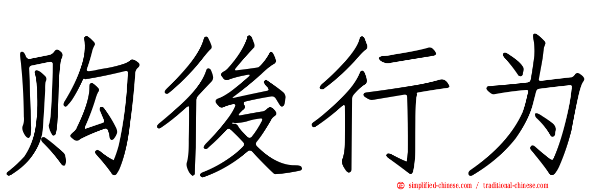 购后行为