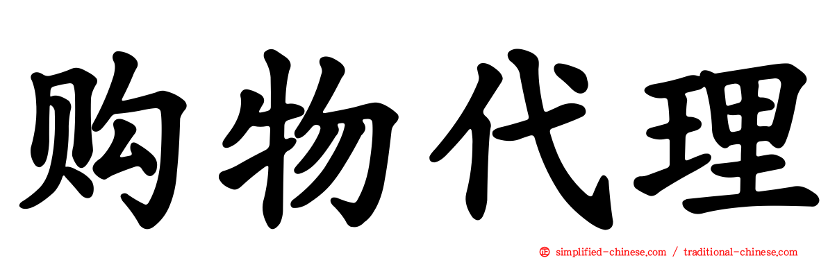 购物代理