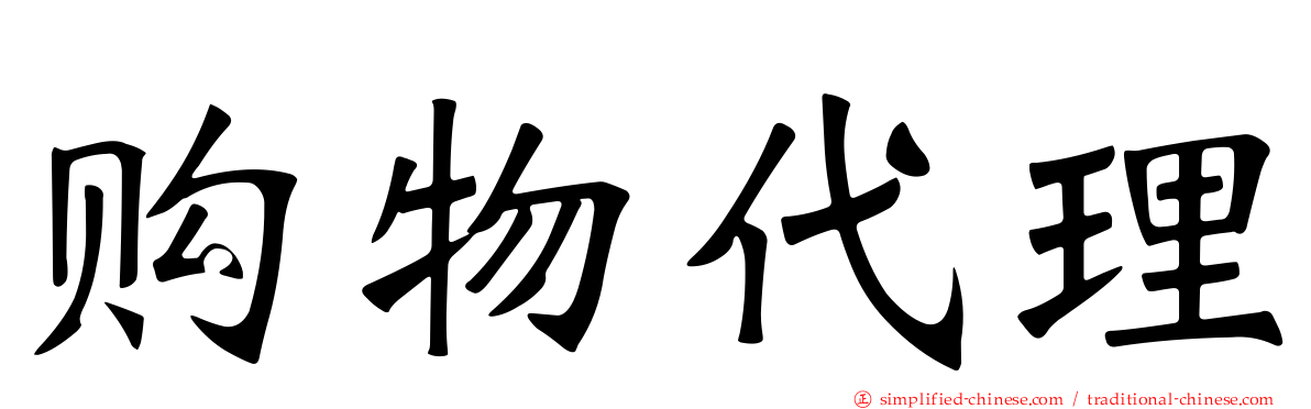 购物代理