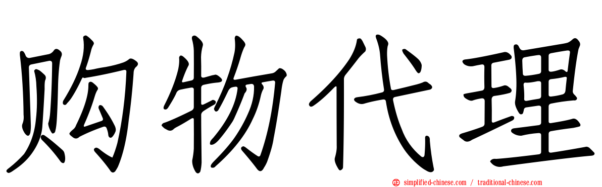 购物代理