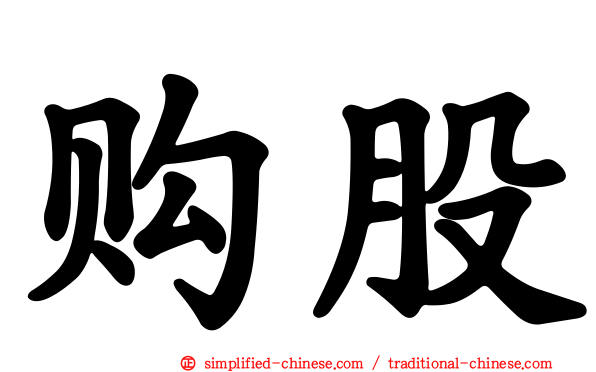 购股