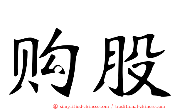 购股