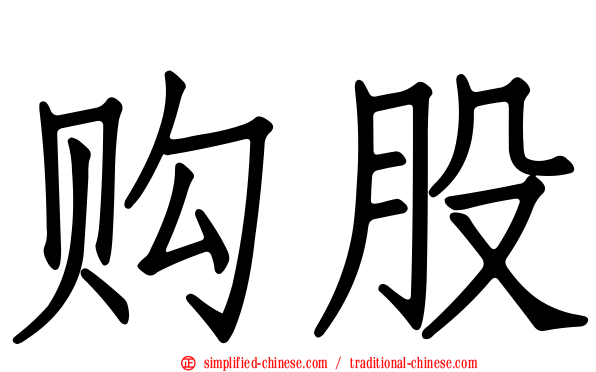 购股