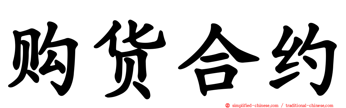 购货合约