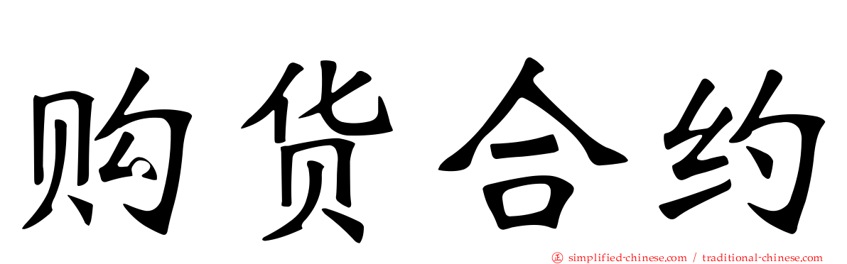 购货合约