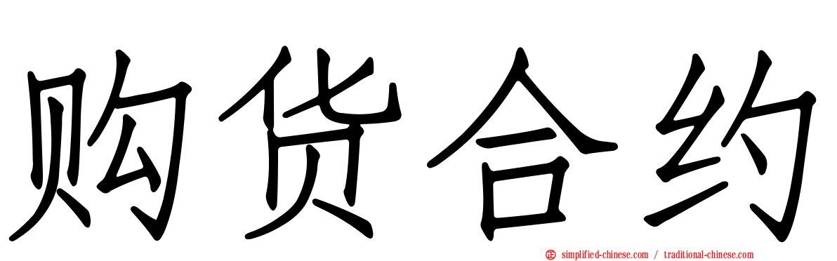 购货合约