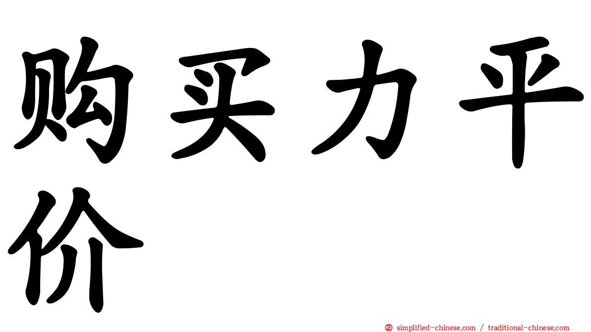 购买力平价