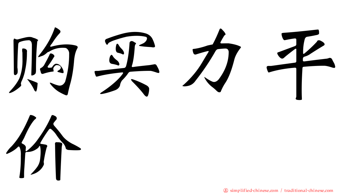 购买力平价
