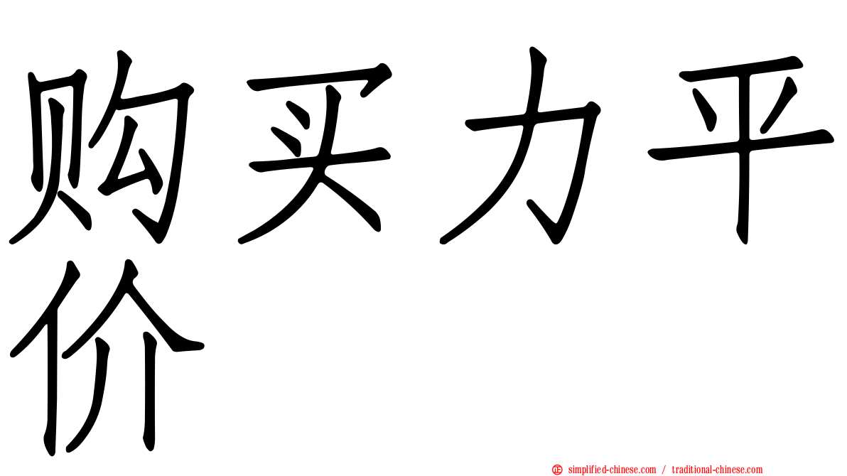 购买力平价