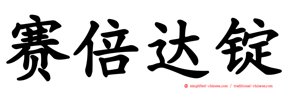 赛倍达锭