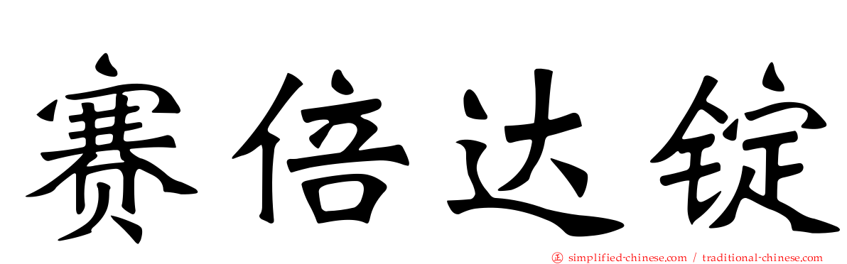 赛倍达锭