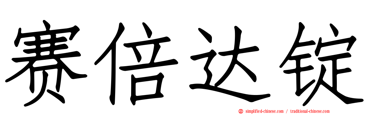 赛倍达锭