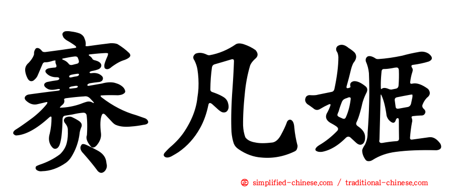 赛凡姬