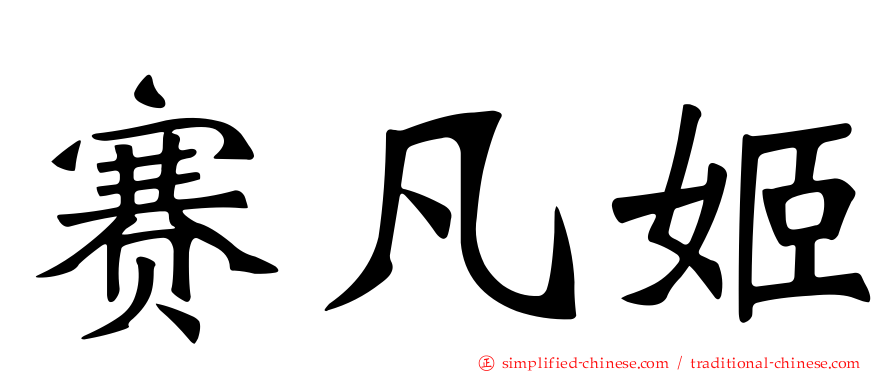赛凡姬