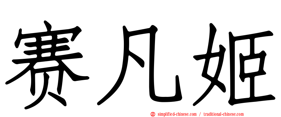 赛凡姬