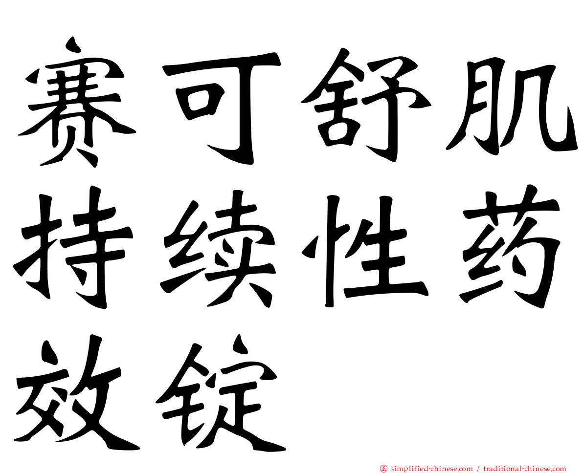 赛可舒肌持续性药效锭