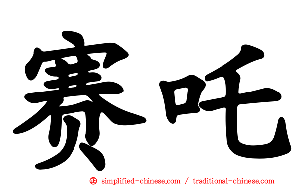 赛吒
