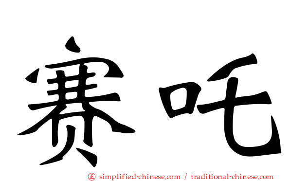 赛吒