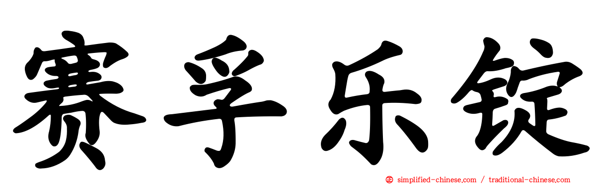 赛孚乐锭