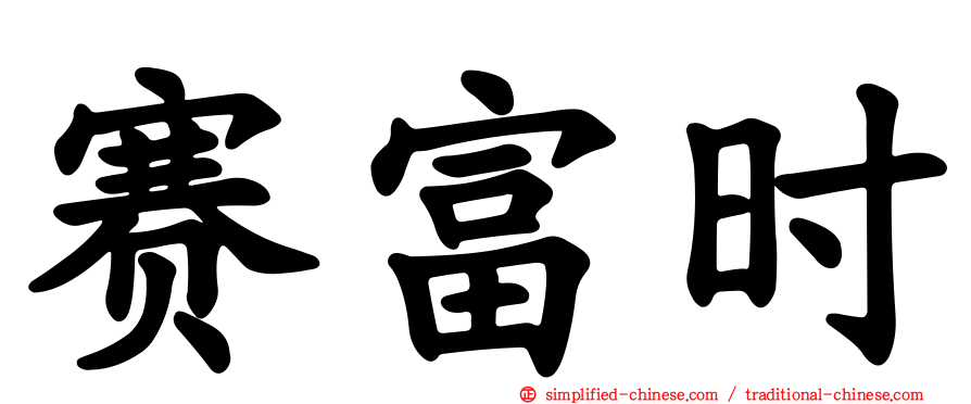 赛富时