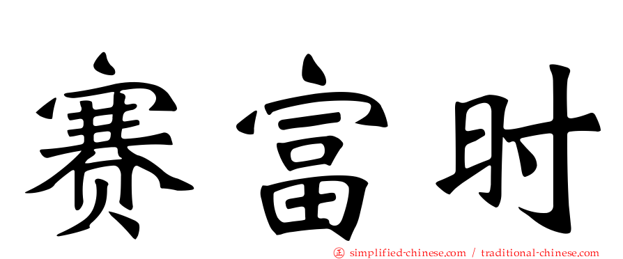 赛富时