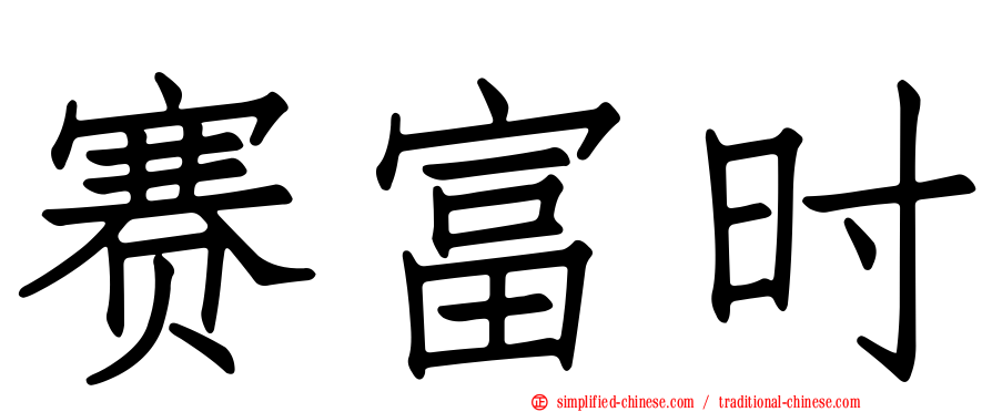 赛富时