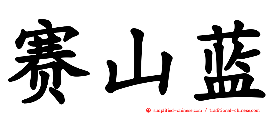 赛山蓝