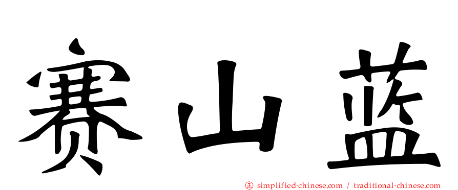 赛山蓝