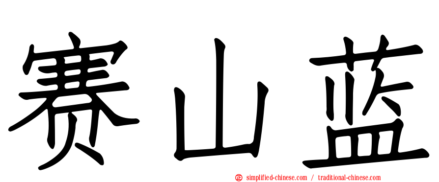 赛山蓝
