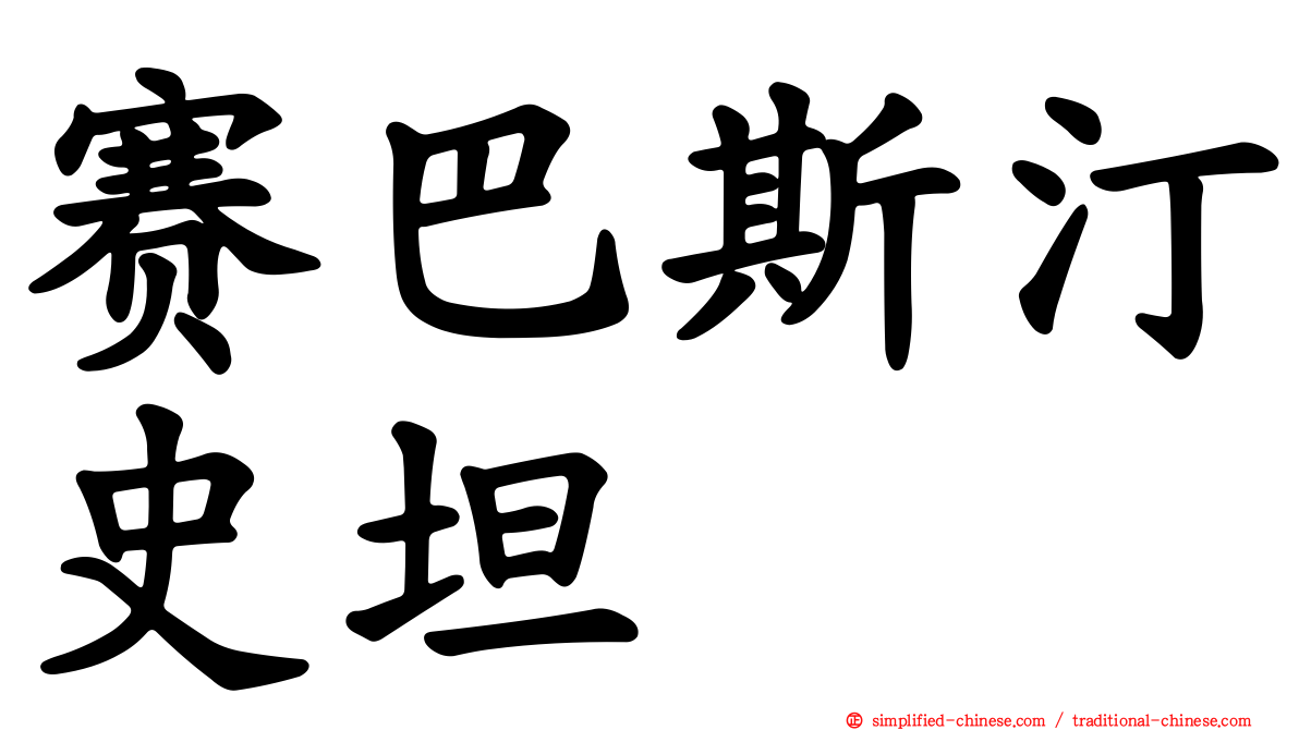 赛巴斯汀史坦