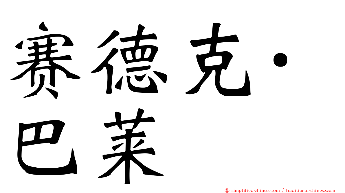 赛德克·巴莱
