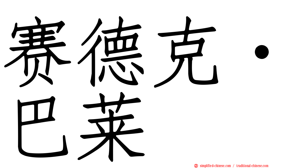 赛德克·巴莱